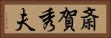 斎賀秀夫 Horizontal Portrait