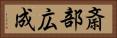 斎部広成 Horizontal Portrait