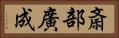 斎部廣成 Horizontal Portrait