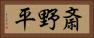 斎野平 Horizontal Portrait