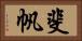 斐帆 Horizontal Portrait