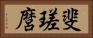 斐瑳麿 Horizontal Portrait