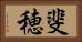 斐穂 Horizontal Portrait