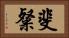 斐粲 Horizontal Portrait