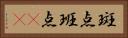 斑点 Horizontal Portrait