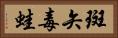 斑矢毒蛙 Horizontal Portrait