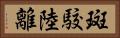 斑駮陸離 Horizontal Portrait