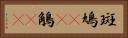 斑鳩(rK) Horizontal Portrait