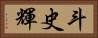 斗史輝 Horizontal Portrait