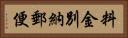 料金別納郵便 Horizontal Portrait