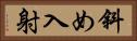 斜め入射 Horizontal Portrait