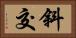 斜交 Horizontal Portrait