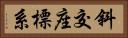 斜交座標系 Horizontal Portrait
