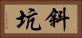 斜坑 Horizontal Portrait