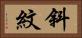 斜紋 Horizontal Portrait