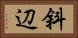 斜辺 Horizontal Portrait