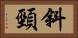 斜頸 Horizontal Portrait