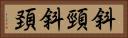 斜頸 Horizontal Portrait