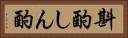 斟酌 Horizontal Portrait