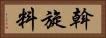 斡旋料 Horizontal Portrait
