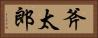 斧太郎 Horizontal Portrait