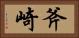 斧崎 Horizontal Portrait