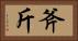 斧斤 Horizontal Portrait