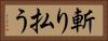 斬り払う Horizontal Portrait