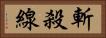 斬殺線 Horizontal Portrait