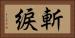 斬綟 Horizontal Portrait