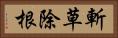 斬草除根 Horizontal Portrait
