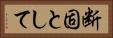 断固として Horizontal Portrait