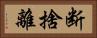 断捨離 Horizontal Portrait
