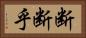断断乎 Horizontal Portrait