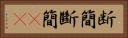 断簡 Horizontal Portrait