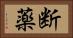 断薬 Horizontal Portrait