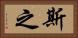 斯之 Horizontal Portrait