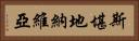 斯堪地納維亞 Horizontal Portrait