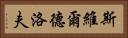 斯維爾德洛夫 Horizontal Portrait
