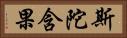 斯陀含果 Horizontal Portrait