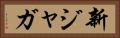 新ジャガ Horizontal Portrait