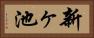 新ヶ池 Horizontal Portrait