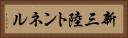 新三陸トンネル Horizontal Portrait