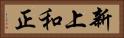新上和正 Horizontal Portrait