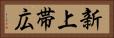 新上帯広 Horizontal Portrait
