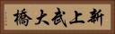 新上武大橋 Horizontal Portrait