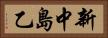 新中島乙 Horizontal Portrait