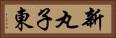 新丸子東 Horizontal Portrait