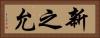 新之允 Horizontal Portrait