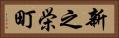 新之栄町 Horizontal Portrait